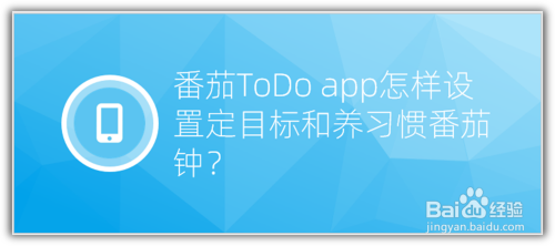 番茄ToDo app怎样设置定目标和养习惯番茄钟？