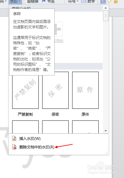wps中如何消除与添加word文档中的水印