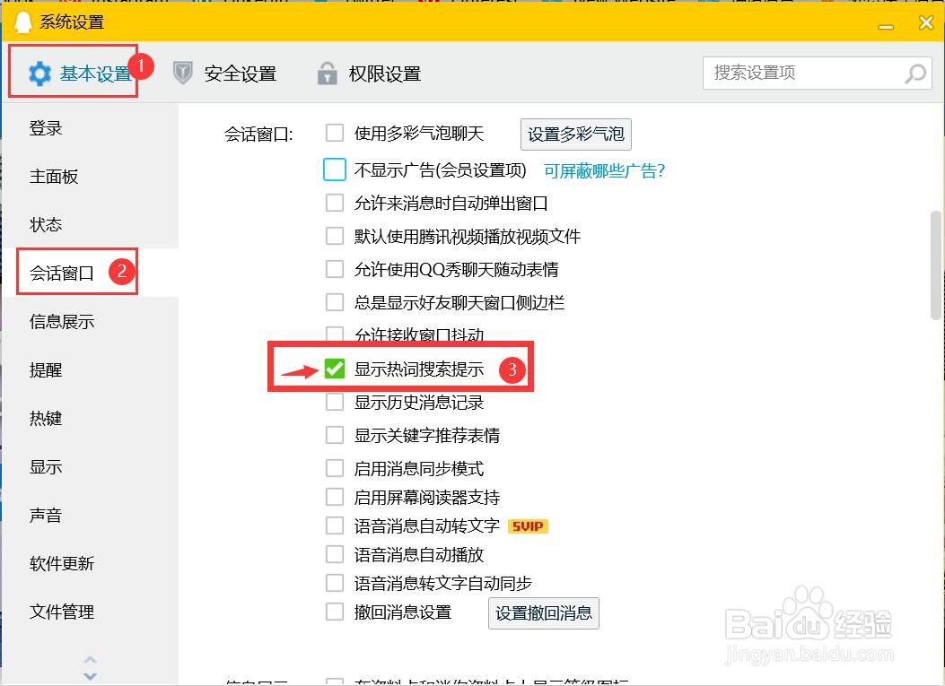 怎么设置QQ显示热词搜索提示