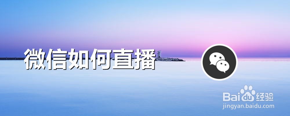 微信如何直播