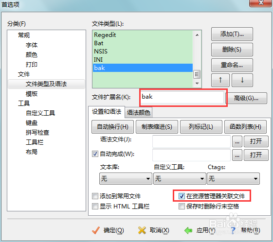 如何让Editplus自动关联文件