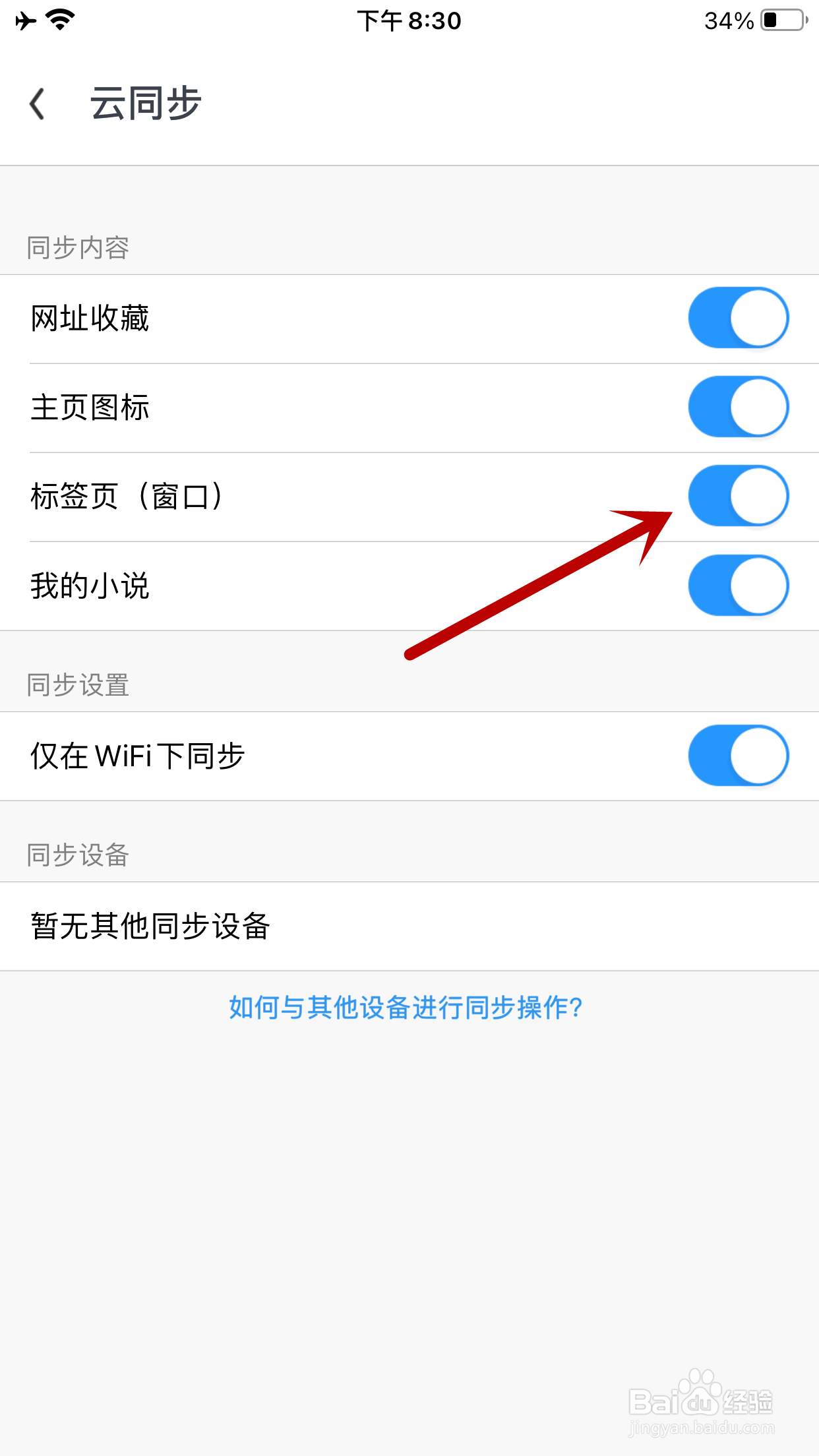 UC浏览器如何开启标签页云同步