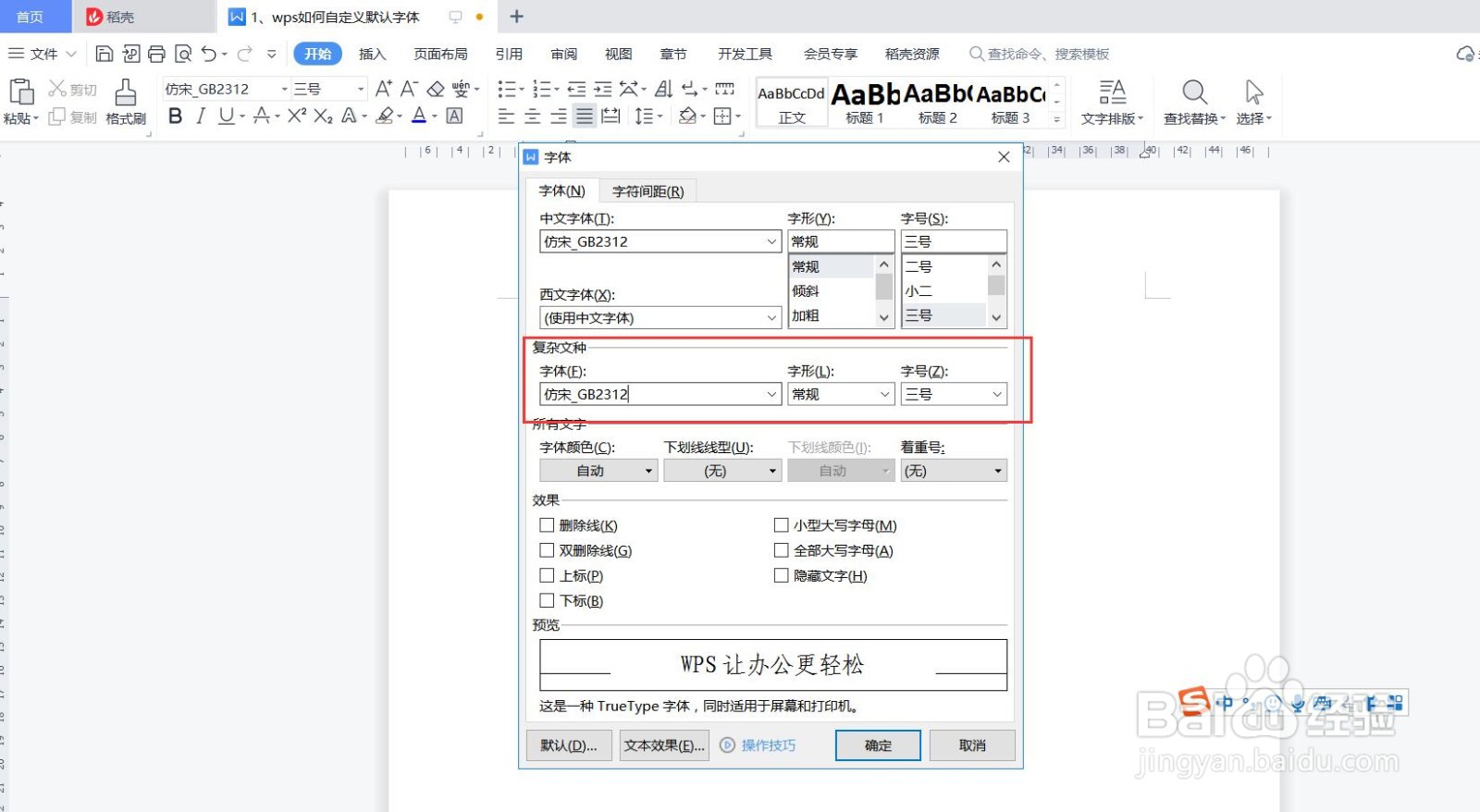 wps文字如何自定义默认字体