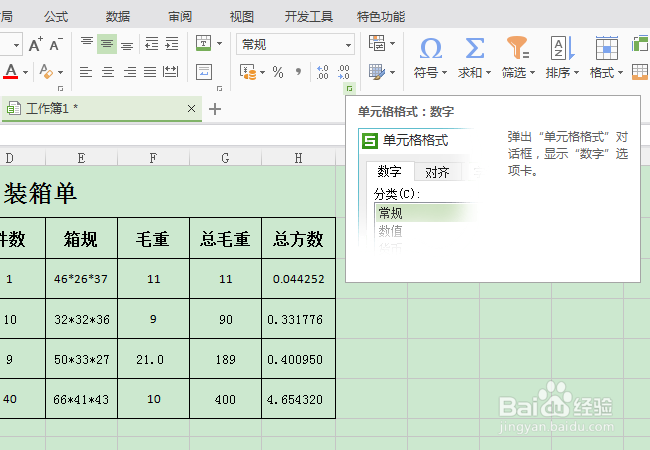编辑WPS表格时如何快速设置小数位数