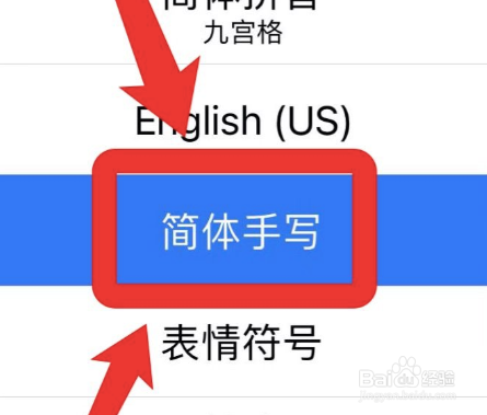 iPhone怎么设置手写输入法