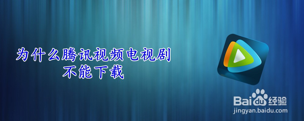 为什么腾讯视频电视剧不能下载