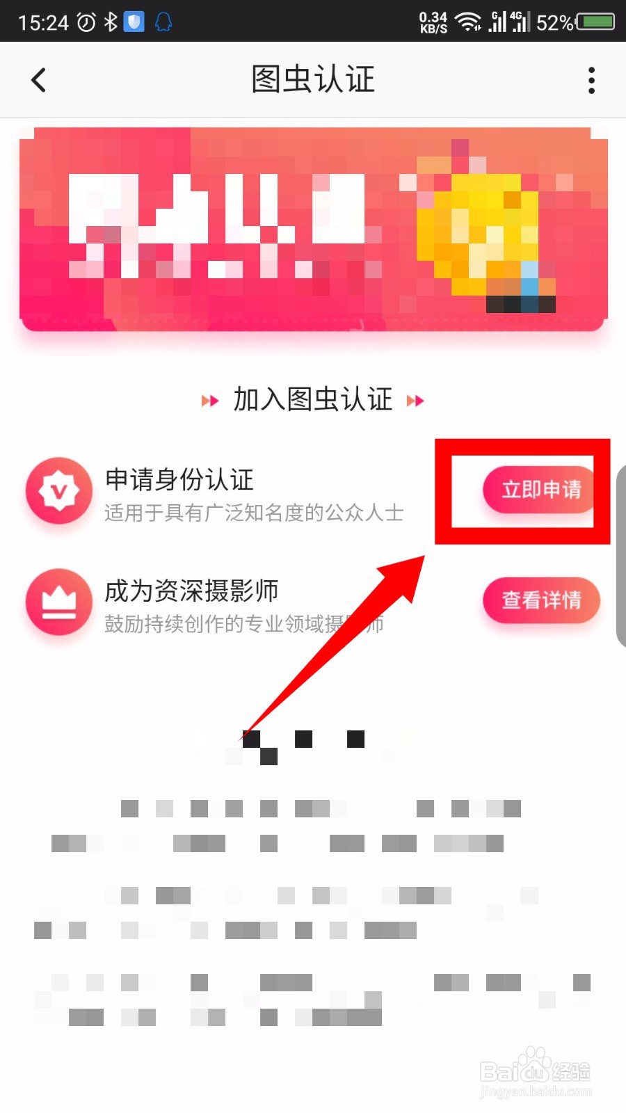 怎么申请图虫认证