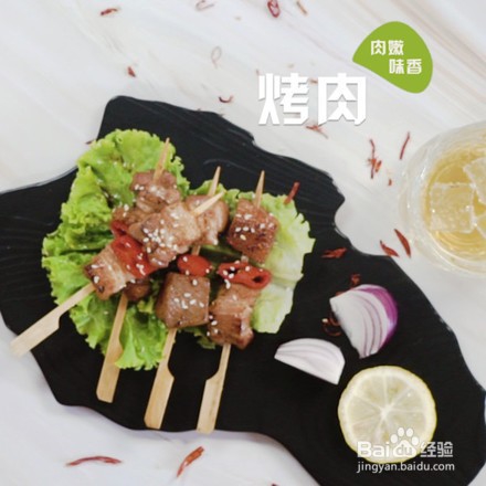 在家也能做的烤肉