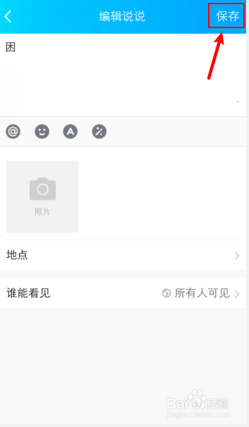 qq说说设置为私密怎么改回来