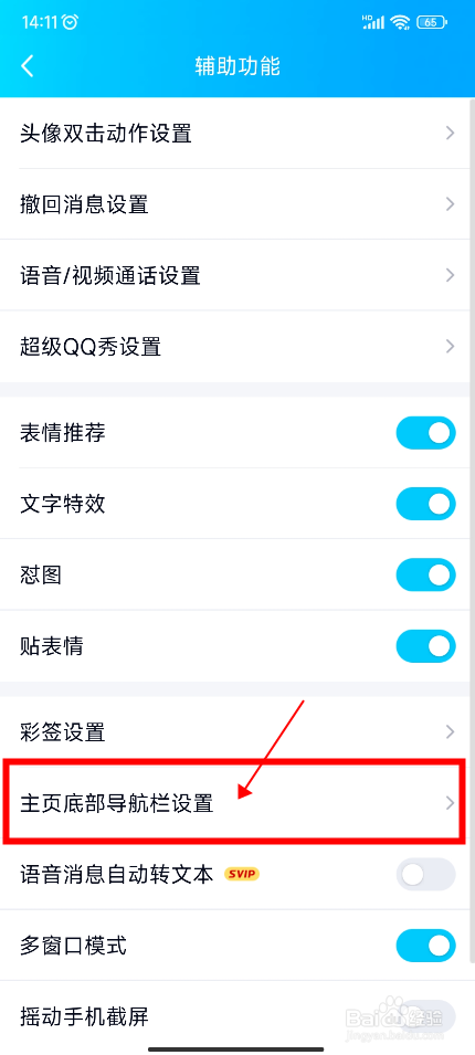 手机QQ怎样隐藏底部导航栏中的看点