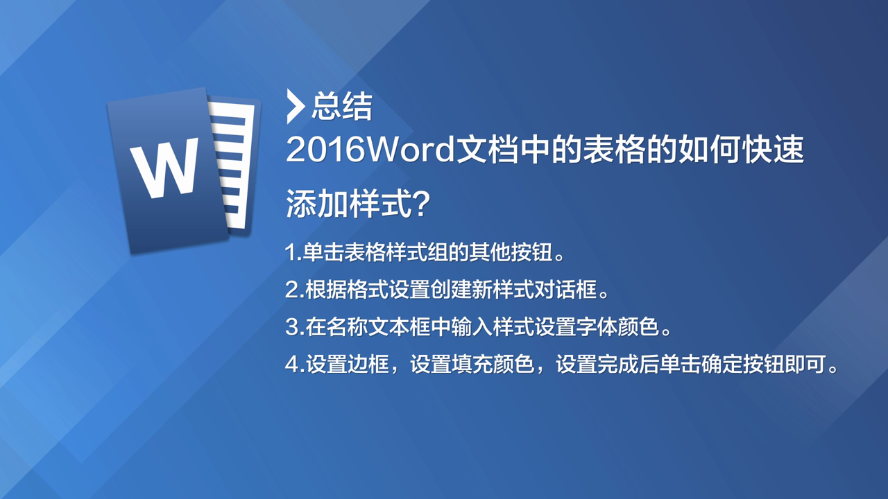2016Word文档中的表格的如何快速添加样式?