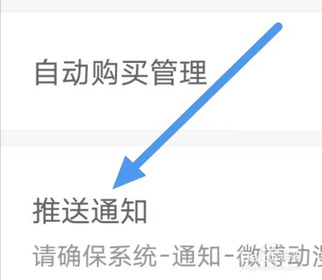 微博动漫如何设置关闭评论推送？