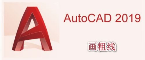 AutoCAD2019怎么画粗线