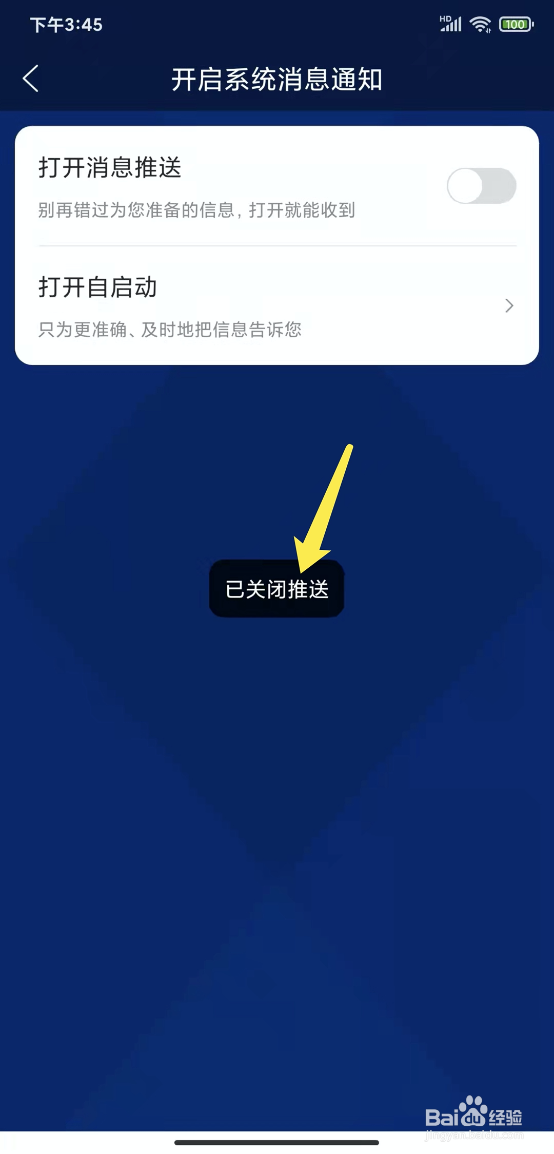 手机广东体育app怎样关闭消息推送功能