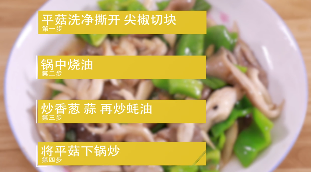 如何制作尖椒炒平菇