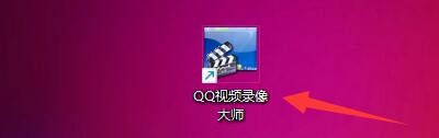 QQ视频录像大师如何设置开机自动运行