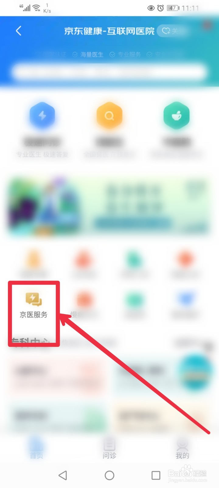 在京东APP怎么向自营医生咨询？