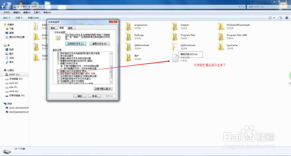 Win 7系统如何显示/隐藏文件夹以及文件扩展名
