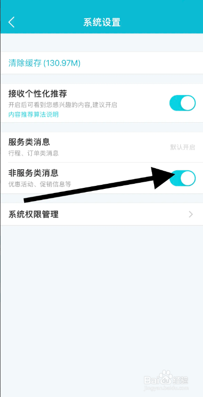去哪儿旅行APP怎么开启非服务类消息