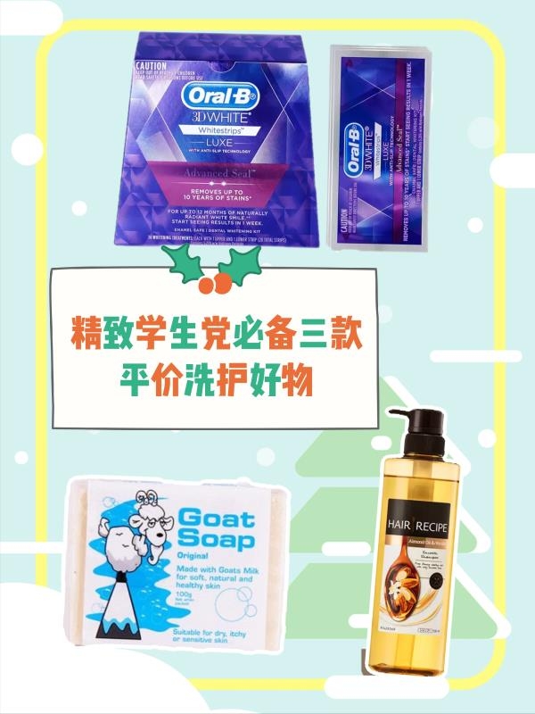 精致学生党必备三款平价洗护好物