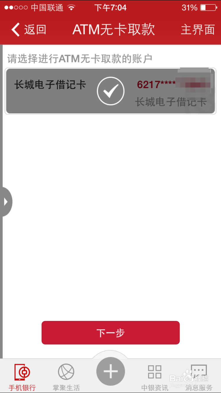 IOS版中国银行怎么预约无卡取款