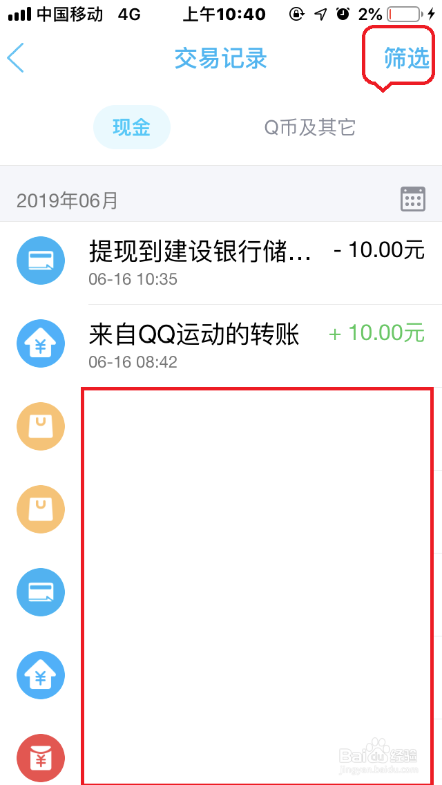 手机QQ钱包如何查询“交易记录”？