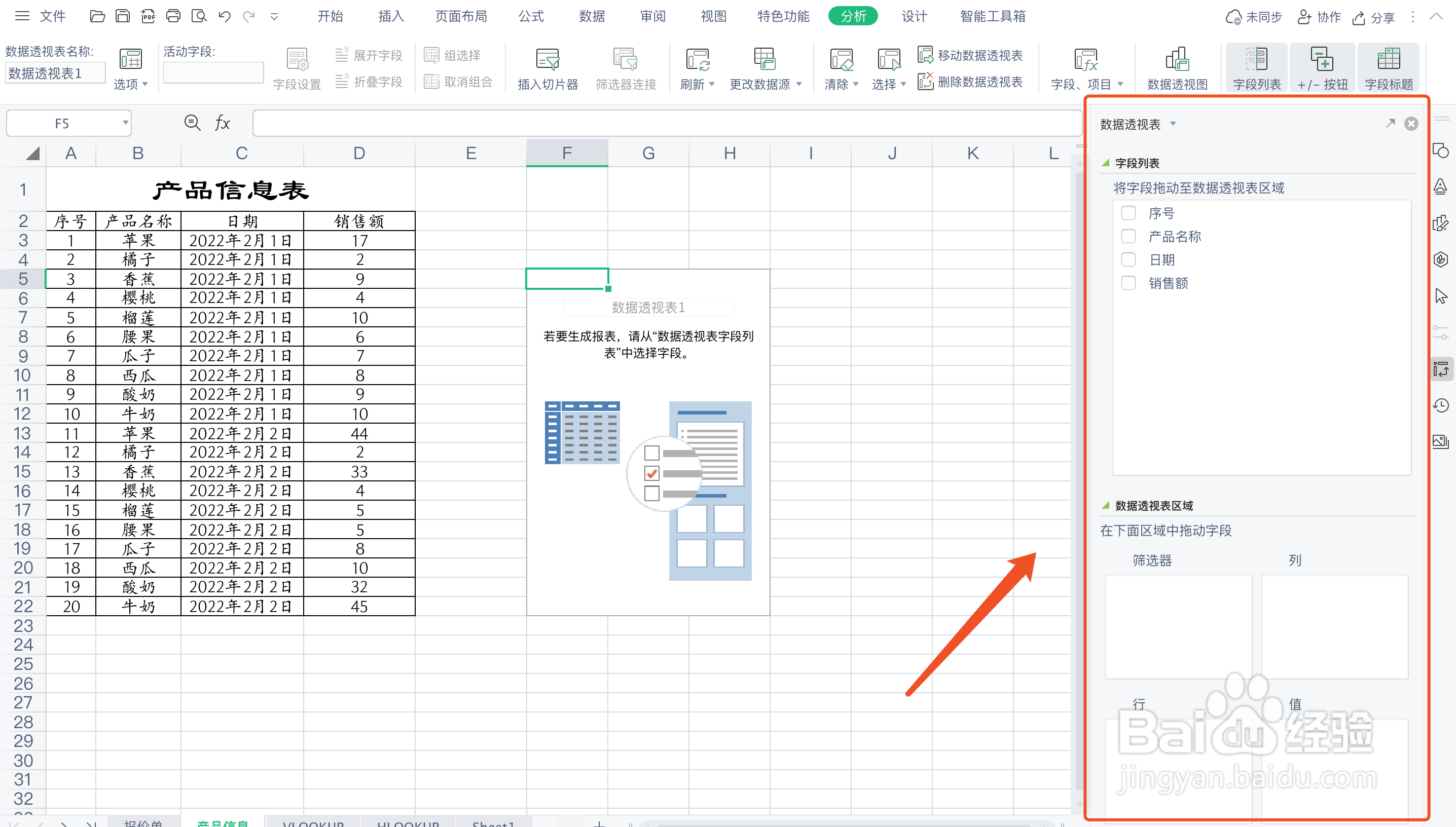 如何在WPS表格中创建数据透视表