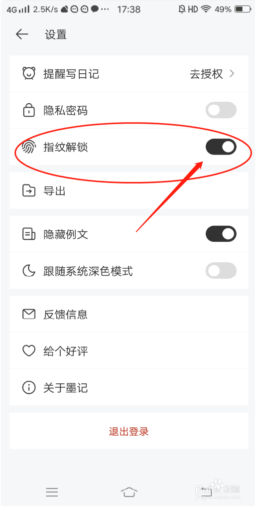 墨记APP怎么开启指纹解锁