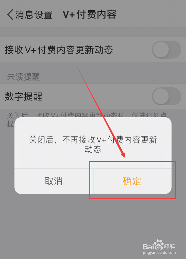 微博App怎么不接收V+付费内容动态推送