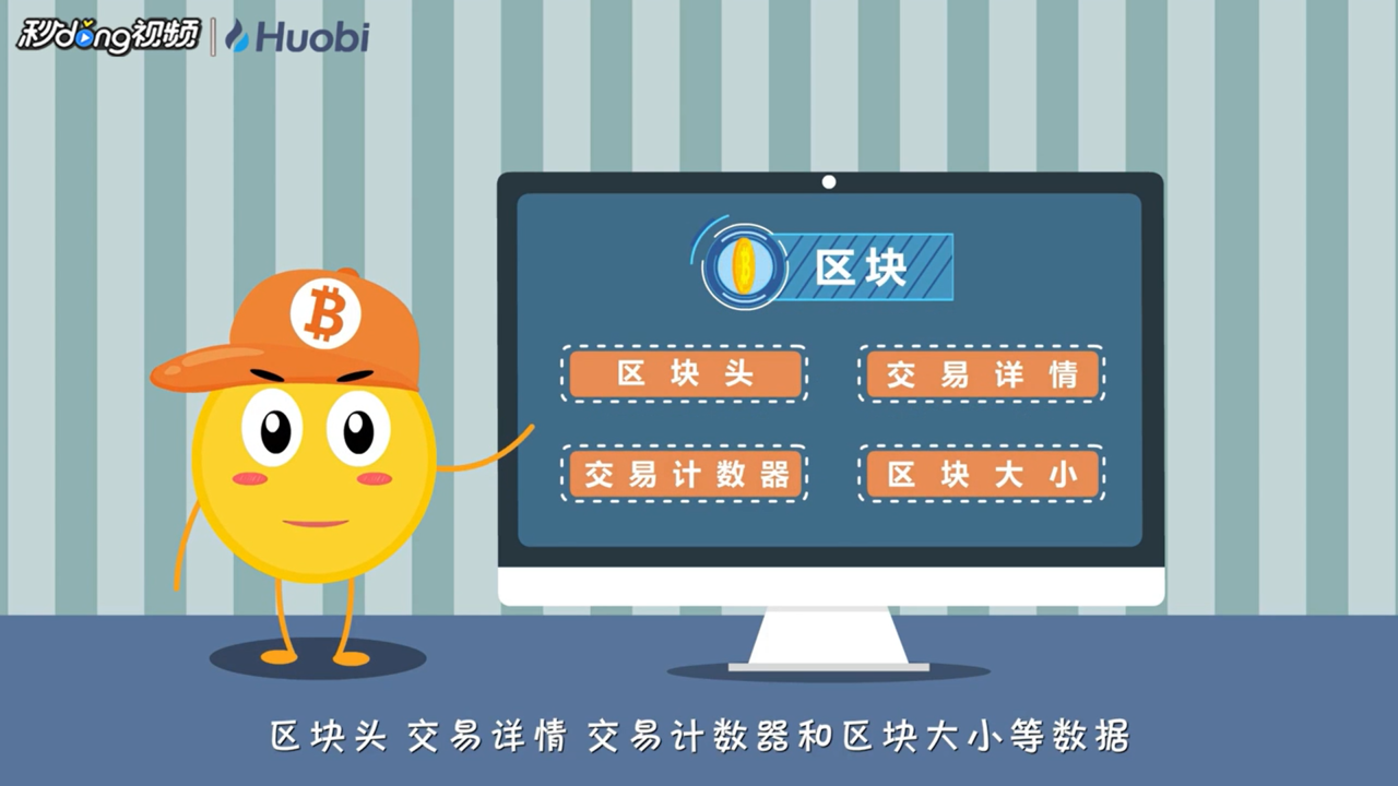 区块链记录哪些信息-区块结构