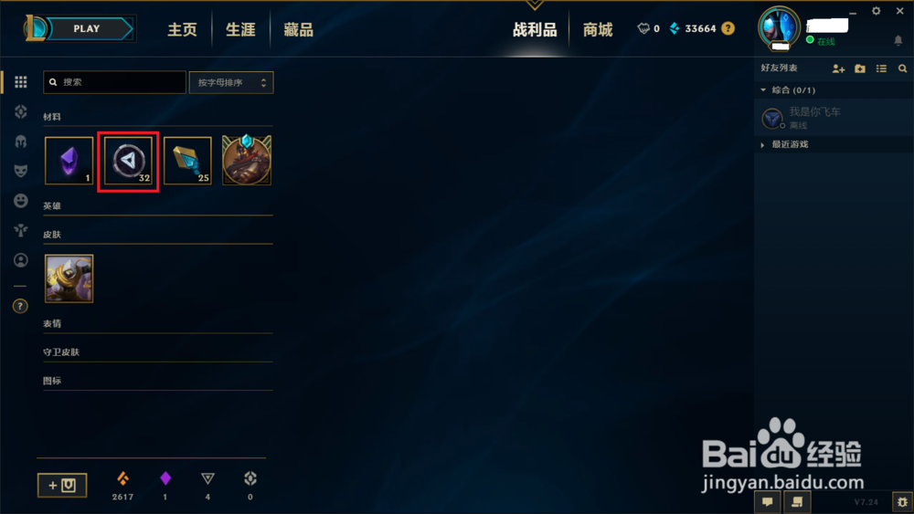 LOL如何在战利品商店合成蓝色精粹