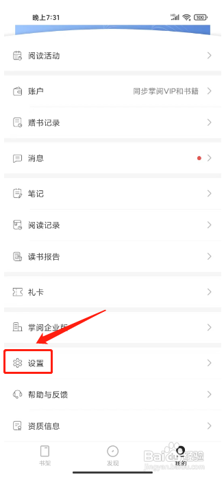 掌阅精选APP如何开启运营活动通知