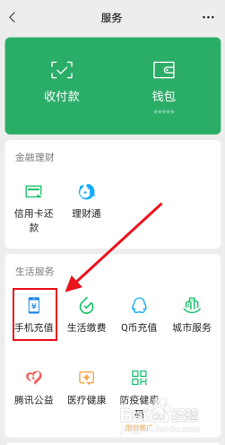 微信如何充值话费