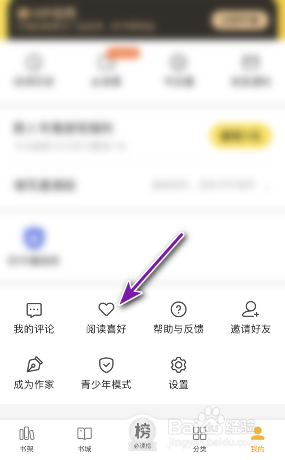 七猫小说阅读喜好怎么设置