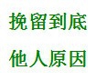 论论坚持的重要性