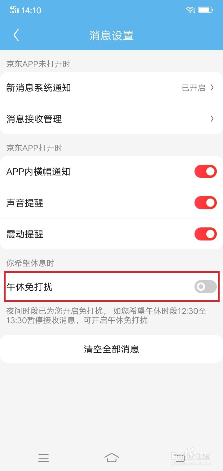 京东怎么设置午休免打扰