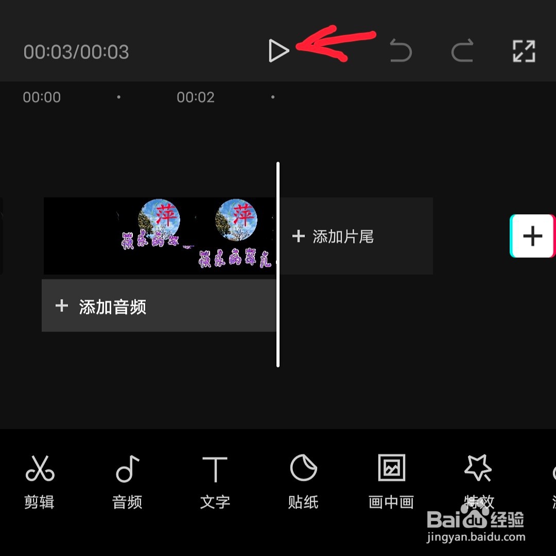 如何删除剪映抖音的片尾水印