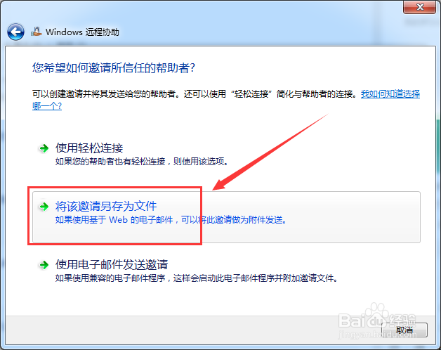 计算机远程协助邀请怎么另存为文件