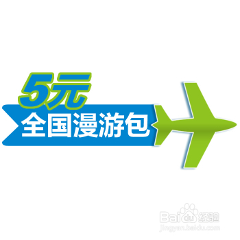 老用户怎样取消漫游费