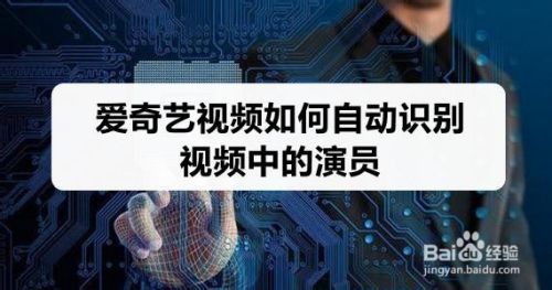 爱奇艺视频如何自动识别视频中的演员