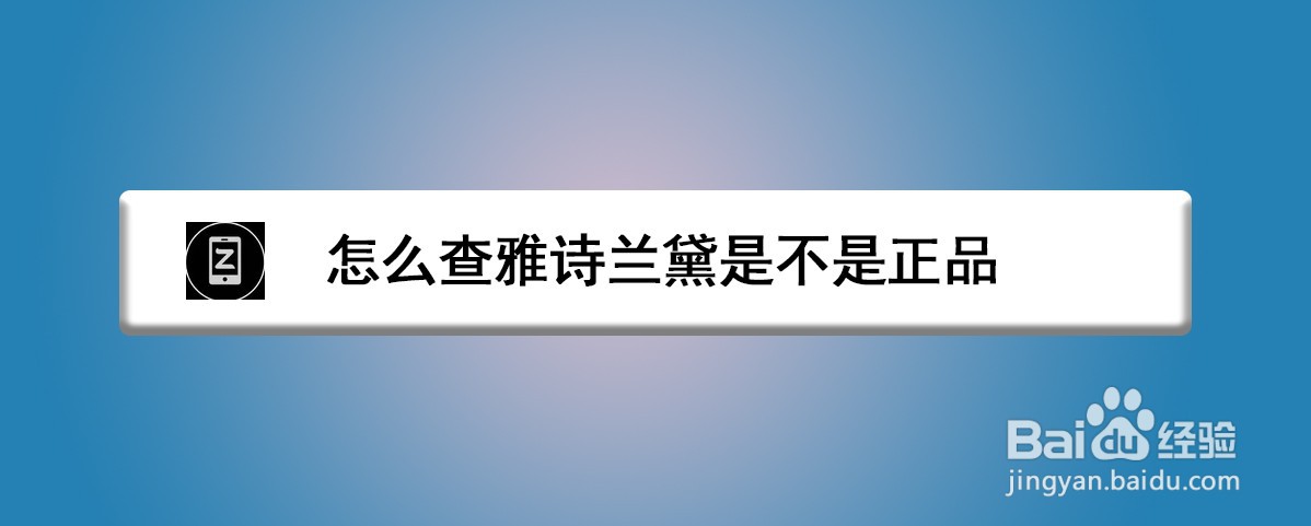 怎么查雅诗兰黛是不是正品