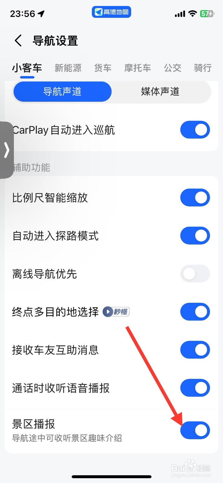 高德小客车导航景区播报功能关闭