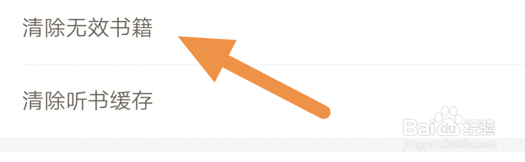 网易云阅读怎样清除无效书籍