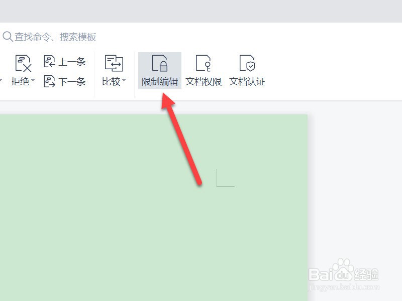 wps编辑受限怎么解决