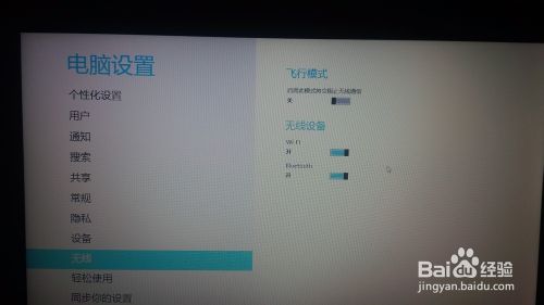 win8系统怎么使用蓝牙