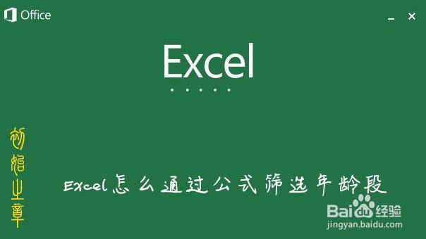 <b>Excel怎么通过公式筛选年龄段</b>