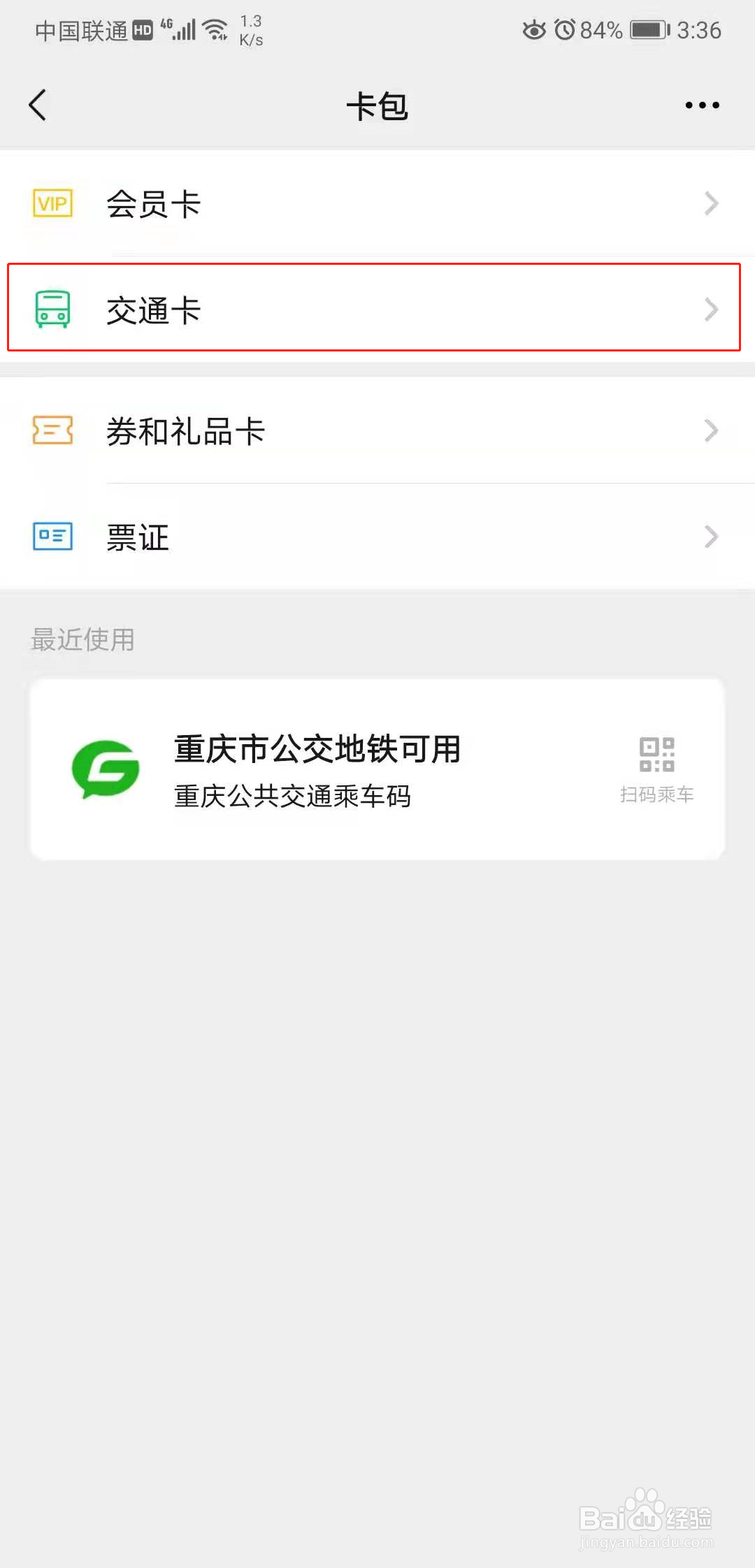 微信怎么添加交通卡