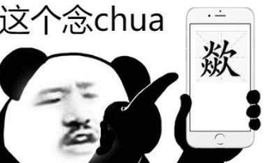 chua的正确读音是什么