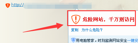 提示危险网站,千万别访问怎么办