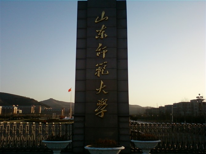 山东师范大学占地多少亩